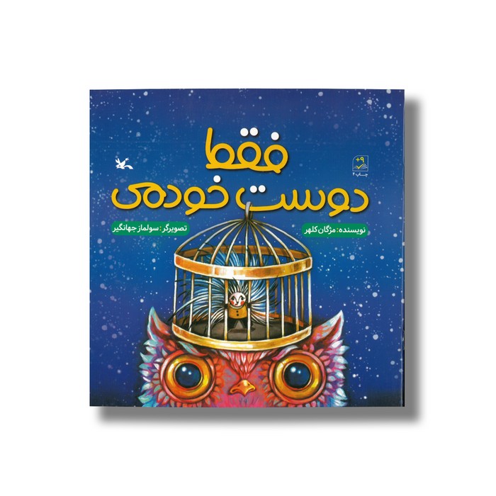 کتاب فقط دوست خودمی اثر مژگان کلهر نشر کانون پرورش فکری کودکان و نوجوانان