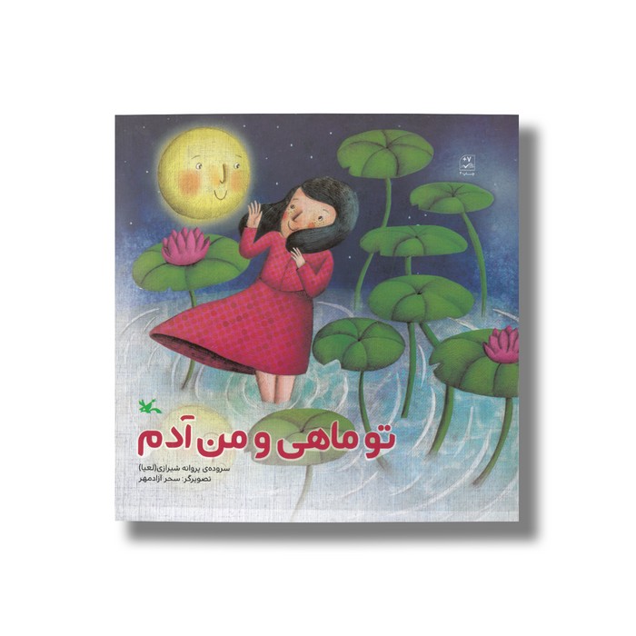 کتاب تو ماهی و من آدم اثر پروانه شیرازی نشر کانون پرورش فکری کودکان و نوجوانان
