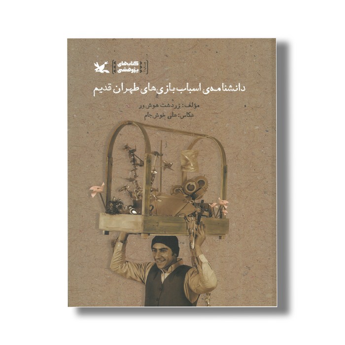 کتاب دانشنامه اسباب بازی های طهران قدیم اثر زردشت هوش ور نشر کانون پرورش فکری کودکان و نوجوانان