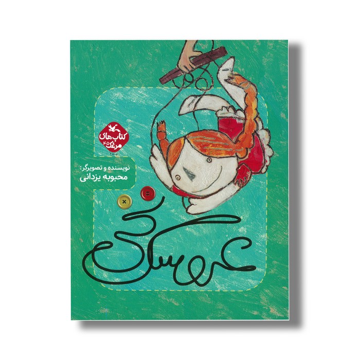 کتاب عروسک نخی (کتاب های مرغک) اثر محبوبه یزدانی نشر کانون پرورش فکری کودکان و نوجوانان