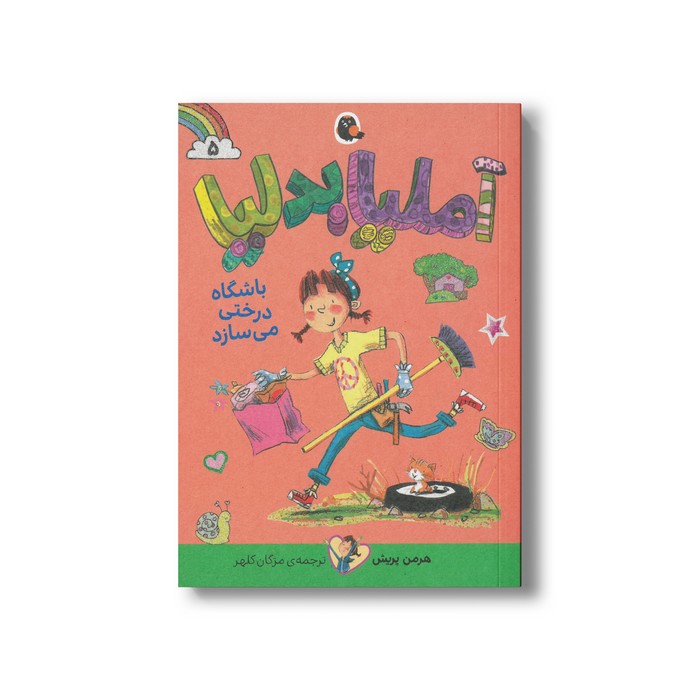 کتاب آملیا بدلیا باشگاه درختی می سازد (جلد 5) اثر هرمن پریش ترجمه مژگان کلهر نشر کتاب پرنده