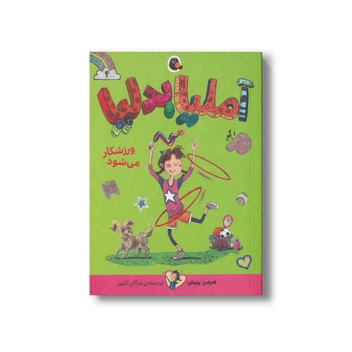 کتاب آملیا بدلیا ورزشکار می شود (جلد 4) اثر هرمن پریش ترجمه مژگان کلهر نشر کتاب پرنده