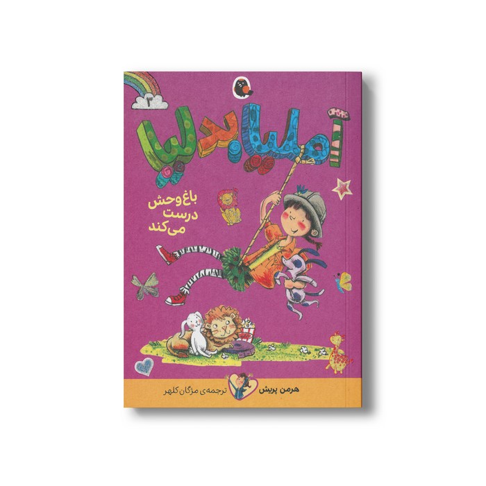کتاب آملیا بدلیا باغ وحش درست می کند (جلد 3) اثر هرمن پریش ترجمه مژگان کلهر نشر کتاب پرنده