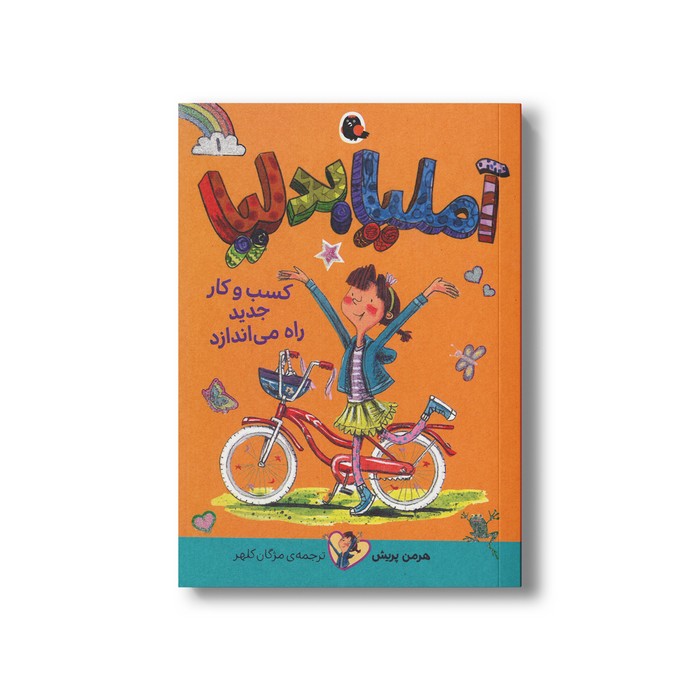 کتاب آملیا بدلیا کسب و کار جدید راه می اندازد (جلد 1) اثر هرمن پریش ترجمه مژگان کلهر نشر کتاب پرنده