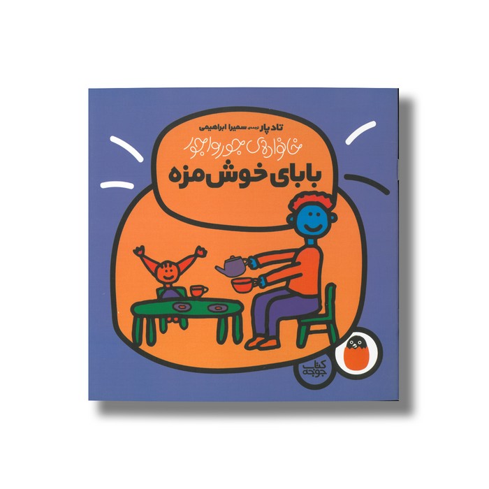 کتاب بابای خوش مزه (خانواده جورواجور) اثر تاد پار ترجمه سمیرا ابراهیمی نشر کتاب پرنده