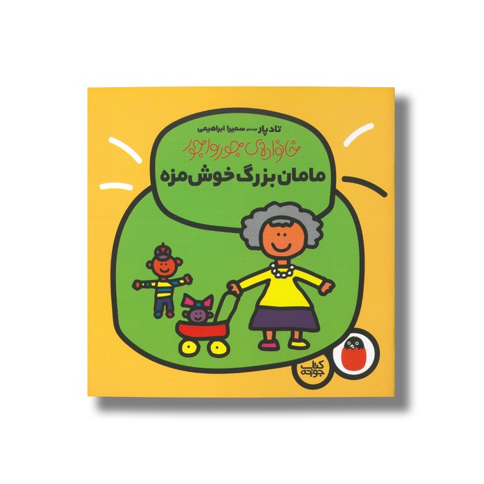 کتاب مامان بزرگ خوش مزه (خانواده جورواجور) اثر تاد پار ترجمه سمیرا ابراهیمی نشر کتاب پرنده