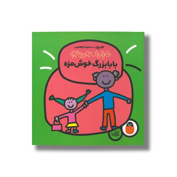 کتاب بابابزرگ خوش مزه (خانواده جورواجور) اثر تاد پار ترجمه سمیرا ابراهیمی نشر کتاب پرنده