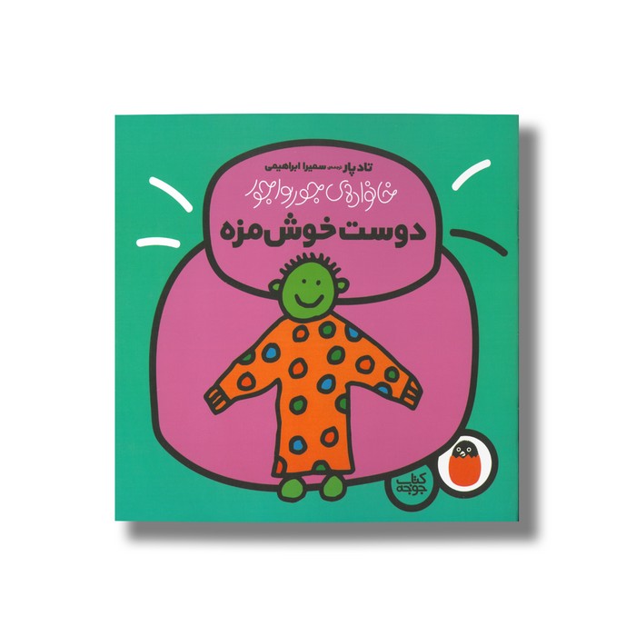 کتاب دوست خوش مزه (خانواده جورواجور) اثر تاد پار ترجمه سمیرا ابراهیمی نشر کتاب پرنده
