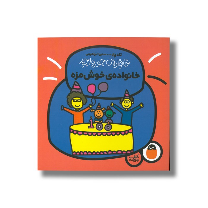 کتاب خانواده خوش مزه (خانواده جورواجور) اثر تاد پار ترجمه سمیرا ابراهیمی نشر کتاب پرنده