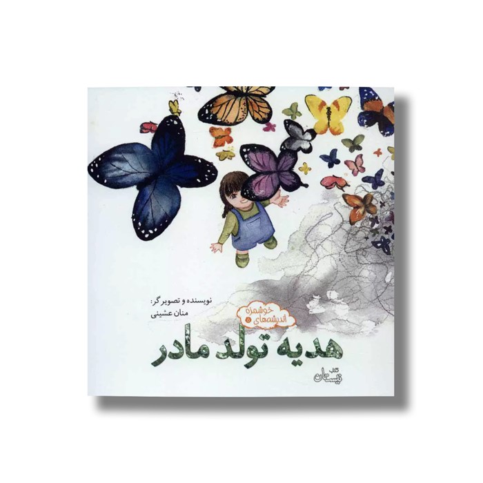 کتاب هدیه تولد مادر (اندیشه های خوشمزه 5) اثر منان عیشنی نشر نیستان