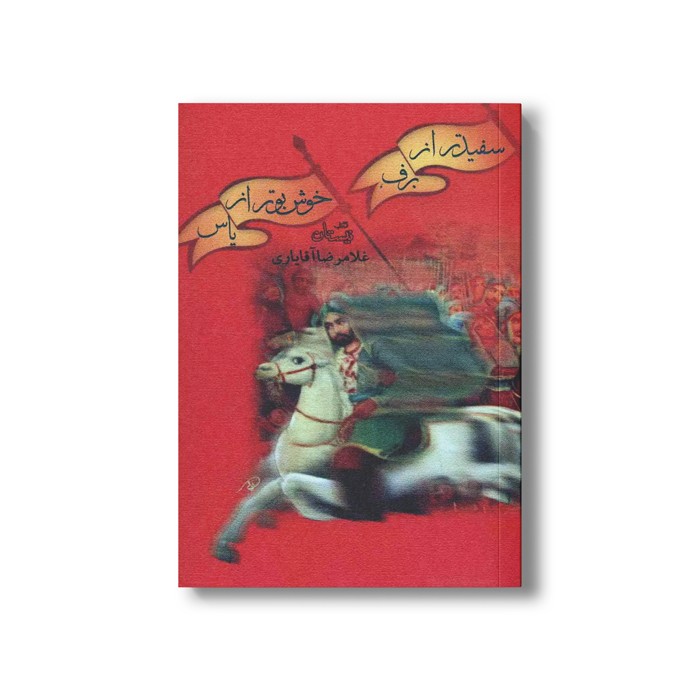 کتاب سفیدتر از برف خوشبوتر از یاس اثر غلامرضا آقایاری نشر نیستان