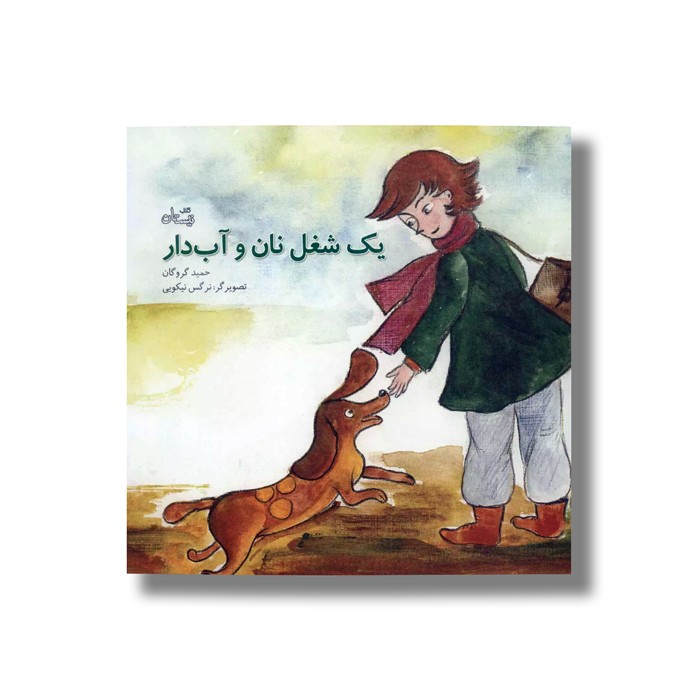 کتاب یک شغل نان و آب دار اثر حمید گروگان نشر نیستان