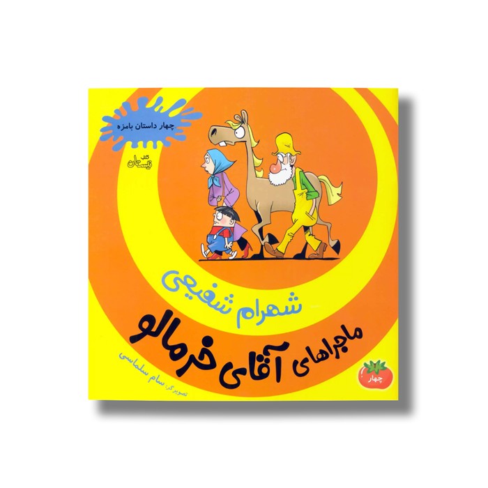 کتاب ماجرای آقای خرمالو 4 اثر شهرام شفیعی نشر نیستان