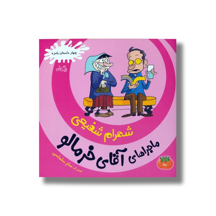 کتاب ماجرای آقای خرمالو 3 اثر شهرام شفیعی نشر نیستان