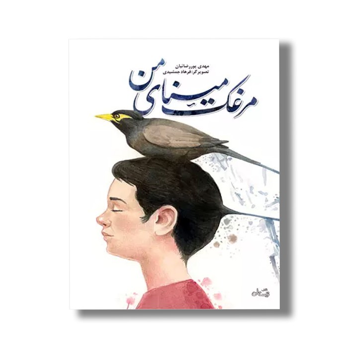 کتاب مرغک مینای من اثر مهدی پور رضائیان نشر نیستان