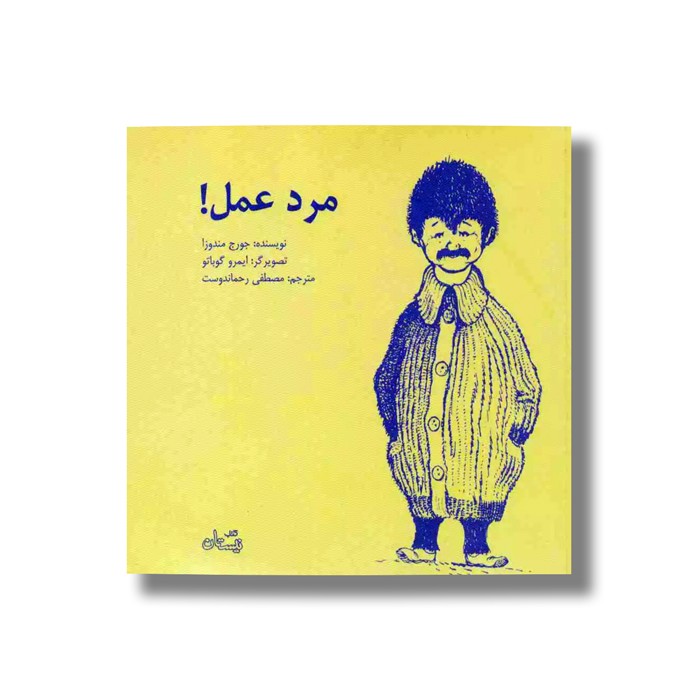 کتاب مرد عمل اثر جورج مندوزا ترجمه مصطفی رحماندوست نشر نیستان