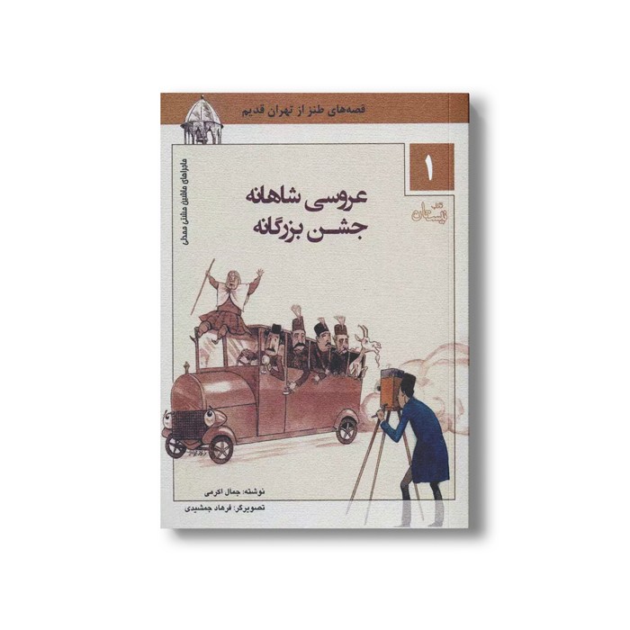 کتاب ماشین مشتی ممدلی 1 (عروسی شاهانه جشن بزرگانه) اثر جمالی اکرمی نشر نیستان