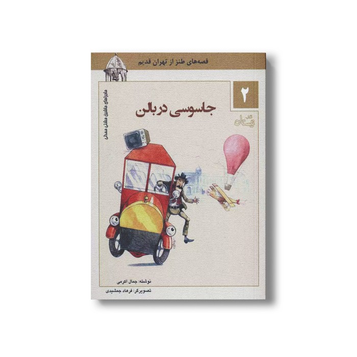 کتاب ماشین مشتی ممدلی 2 (جاسوسی در بالن) اثر جمالی اکرمی نشر نیستان