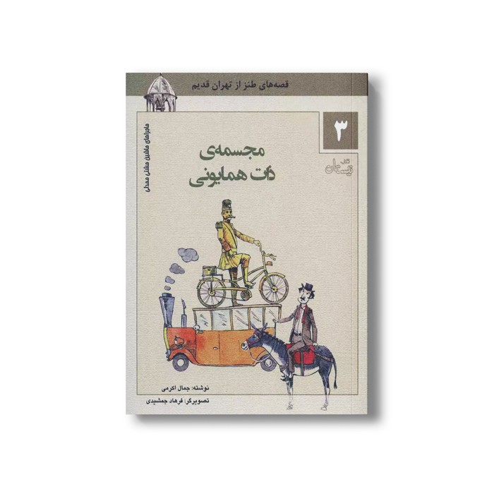 کتاب ماشین مشتی ممدلی 3 (مجسمه ذات همایونی) اثر جمالی اکرمی نشر نیستان