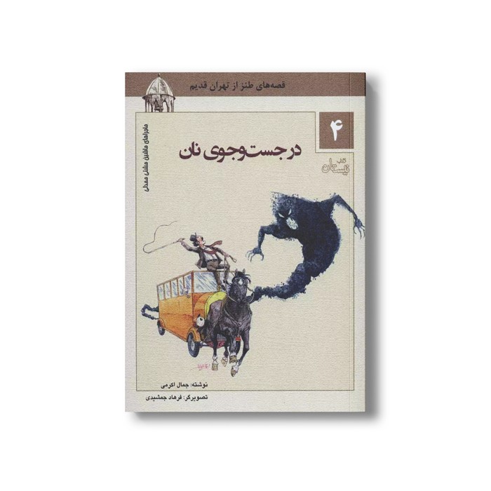 کتاب ماشین مشتی ممدلی 4 (در جست و جوی نان) اثر جمالی اکرمی نشر نیستان