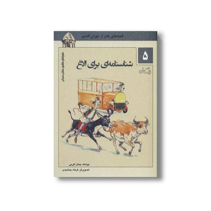 کتاب ماشین مشتی ممدلی 5 (شناسنامه ای برای الاغ) اثر جمالی اکرمی نشر نیستان