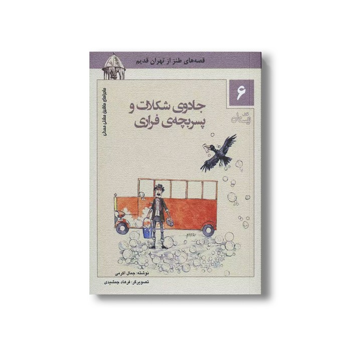 کتاب ماشین مشتی ممدلی 6 (جادوی شکلات و پسر بچه فراری) اثر جمالی اکرمی نشر نیستان