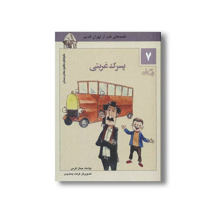 کتاب ماشین مشتی ممدلی 7 (پسرک غربتی) اثر جمالی اکرمی نشر نیستان