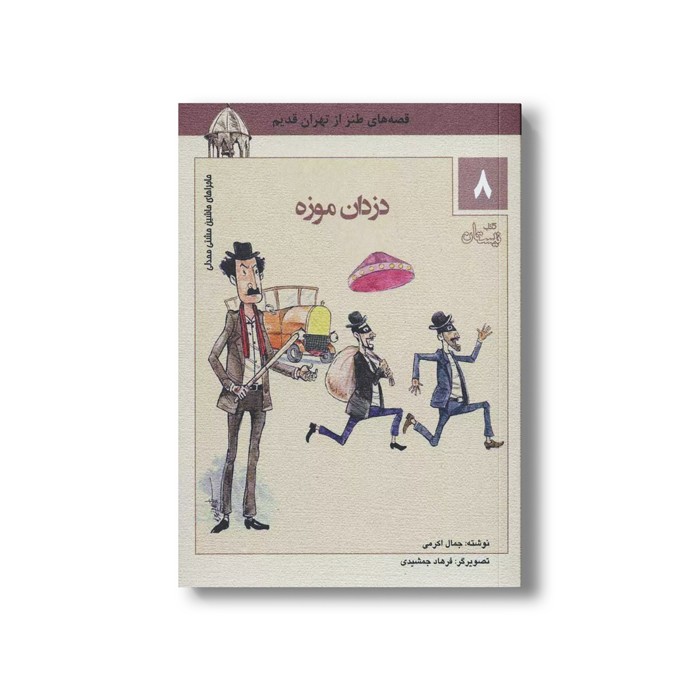 کتاب ماشین مشتی ممدلی 8 (دزدان موزه) اثر جمالی اکرمی نشر نیستان