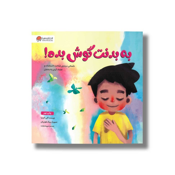 کتاب به بدنت گوش بده اثر گابی گارسیا ترجمه سپیده بخت نشر مهرسا