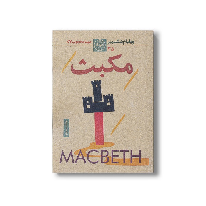 کتاب مکبث اثر ویلیام شکسپیر ترجمه مهسا محجوب لاله نشر نودا