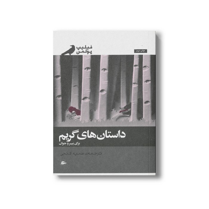 کتاب داستان های گریم برای پیر و جوان اثر فیلیپ پولمن ترجمه سمیه گنجی نشر پریان