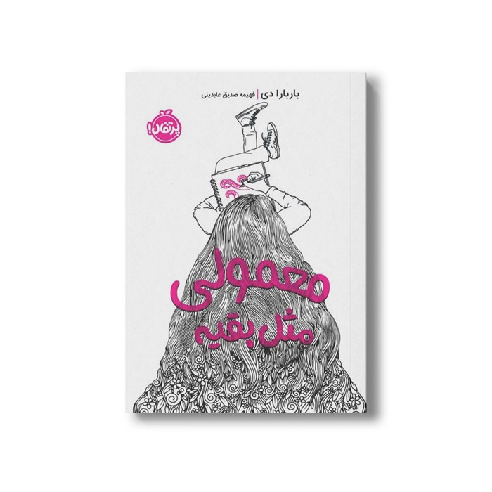 کتاب معمولی مثل بقیه اثر باربارا دی ترجمه فهیمه صدیق عابدینی نشر پرتقال