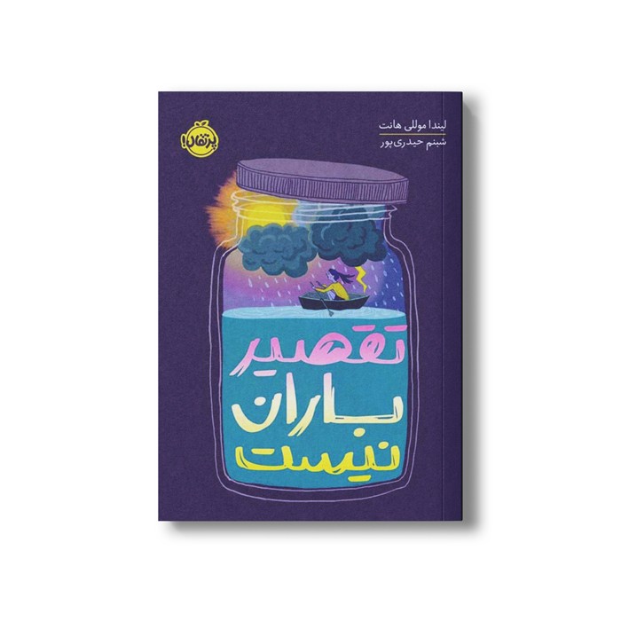 کتاب تقصیر باران نیست اثر لیندا موللی هانت ترجمه شبنم حیدری پور نشر پرتقال