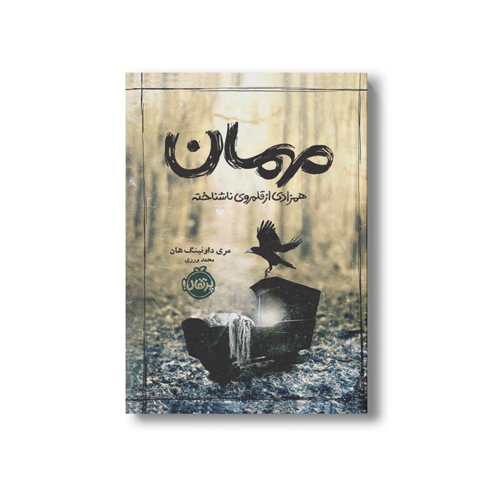 کتاب مهمان (همزادی از قلمرو ناشناخته) اثر مری داونینگ هان ترجمه محمد ورزی نشر پرتقال