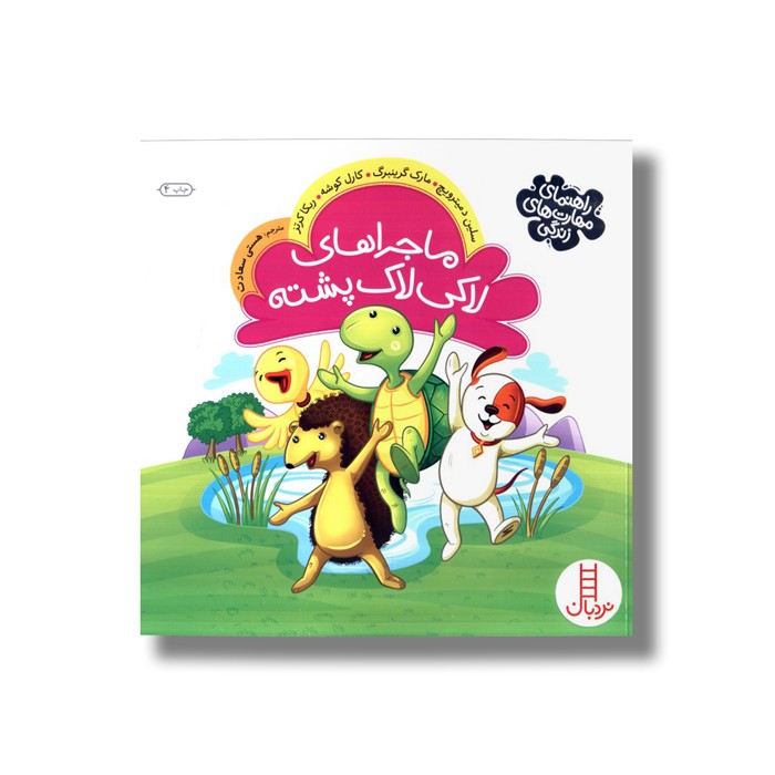 کتاب ماجراهای لاکی لاک پشته اثر سلین دمیترویچ، مارک گرینبرگ، کارل کوشه و ربکا کرتز ترجمه هستی سعادت نشر نردبان