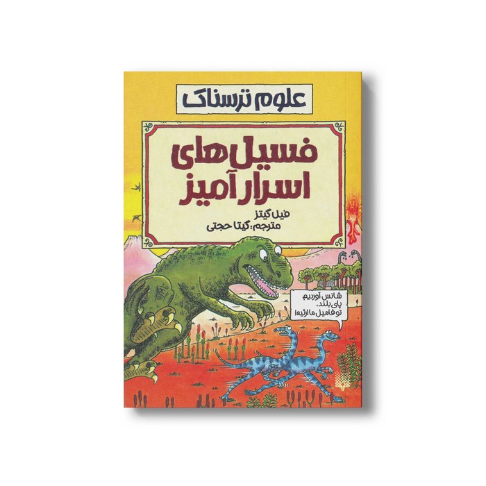 کتاب فسیل های اسرار آمیز (علوم ترسناک) اثر فیل گیتز ترجمه گیتا حجتی نشر پیدایش