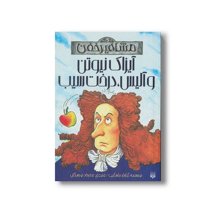کتاب آیزاک نیوتون و آلیس درخت سیب (مشاهیر خفن) اثر کیارتان پاسکیت ترجمه مهرداد تویسرکانی نشر پیدایش