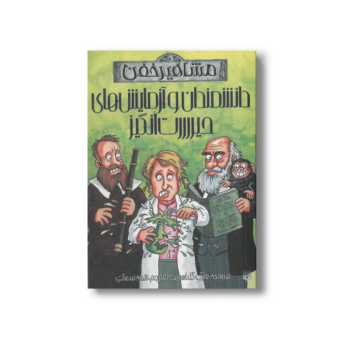 کتاب دانشمندان و آزمایش های حیررررت انگیز (مشاهیر خفن) اثر مایک گلداسمیت ترجمه شهره نورصالحی نشر پیدایش
