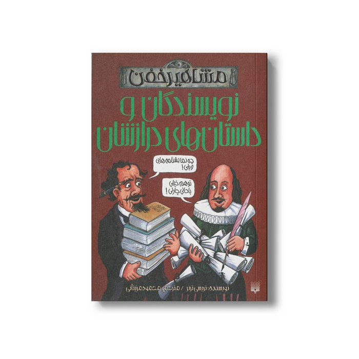 کتاب نویسندگان و داستان های درازشان (مشاهیر خفن) اثر تریسی ترنر ترجمه محمود مزینانی نشر پیدایش