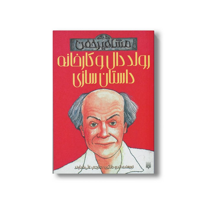 کتاب رولد دال و کارخانه داستان سازی (مشاهیر خفن) اثر اندرو دانکین ترجمه علی هداوند نشر پیدایش