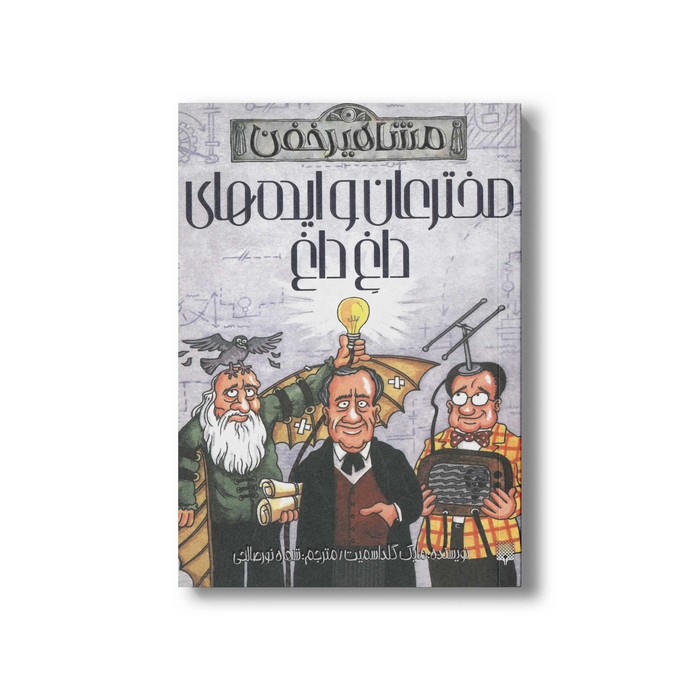 کتاب مخترعان و ایده های داغ داغ (مشاهیر خفن) اثر مایک گلداسمیت ترجمه شهره نورصالحی نشر پیدایش