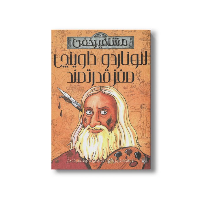 کتاب لئوناردو داوینچی مغز قدرتمند (مشاهیر خفن) اثر مایکل کاکس ترجمه علی رمضانی مقدم نشر پیدایش