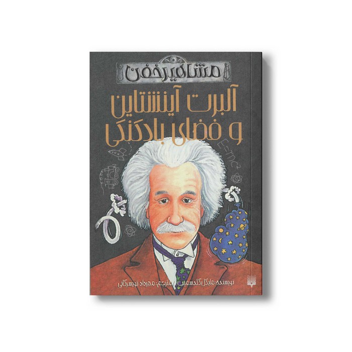 کتاب آلبرت آینشتاین و فضای بادکنکی (مشاهیر خفن) اثر مایکل گلدسمیت ترجمه مهرداد تویسرکانی نشر پیدایش