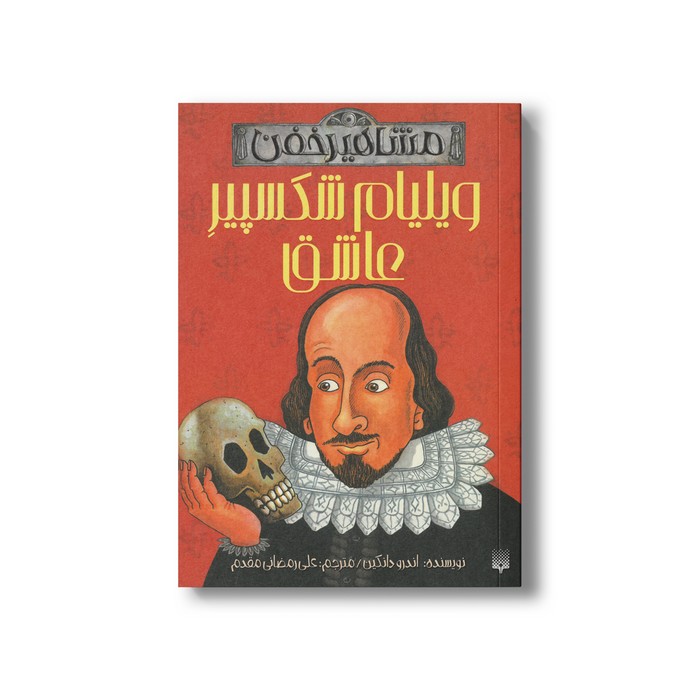 کتاب ویلیام شکسپیر عاشق (مشاهیر خفن) اثر اندرو دانکین ترجمه علی رمضانی مقدم نشر پیدایش