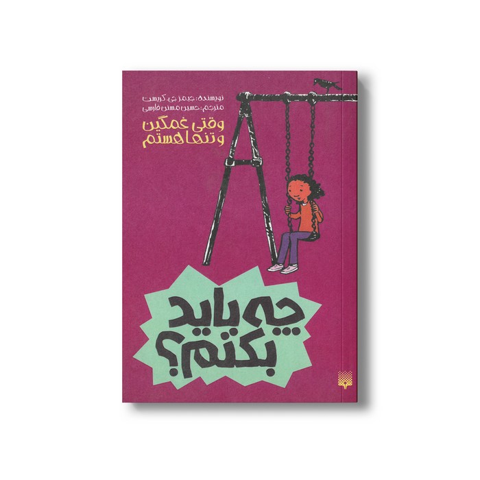 کتاب چه باید بکنم وقتی غمگین و تنها هستم اثر جیمز جی کریست ترجمه حسین مسنن فارسی نشر پیدایش