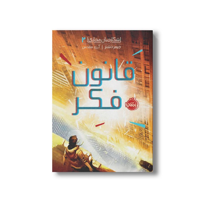 کتاب شکارچیان مجازی 2 (قانون فکر) اثر جیمز دشنر ترجمه آرزو مقدس نشر پرتقال