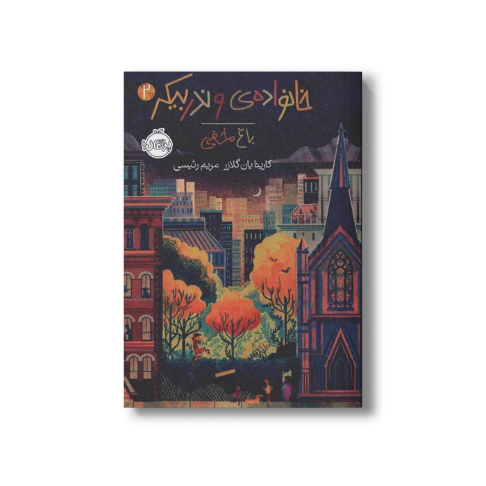 کتاب خانواده وندر بیکر 2 (باغ مخفی) اثر کارینا یان گلیزر ترجمه مریم رئیسی نشر پرتقال