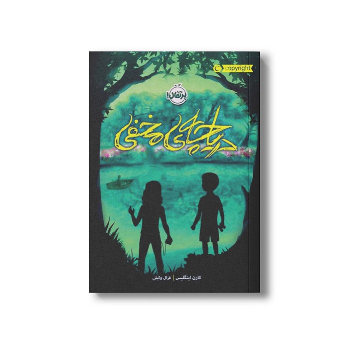کتاب دریاچه مخفی اثر کارن اینگلیس ترجمه غزال وکیلی نشر پرتقال
