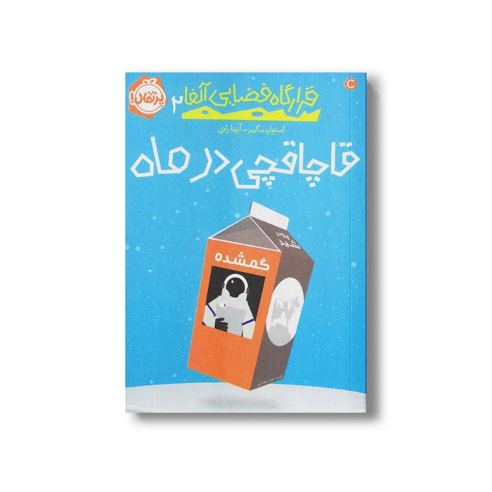 کتاب قرارگاه فضایی آلفا 2 (قاچاقچی در ماه) اثر استوارت گیبز ترجمه آزیتا راثی نشر پرتقال