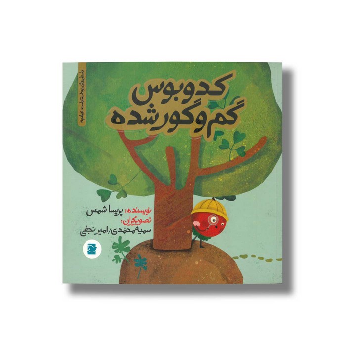 کتاب کدوبوس گم و گور شده (داستان های خونه ات کجاست تو باغچه) اثر پریسا شمس نشر علمی و فرهنگی